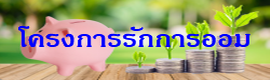 โครงการรักการออม
