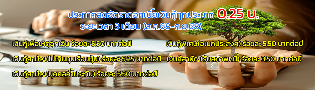 1_ลดดอกเบี้ย.png